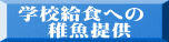 学校給食への   稚魚提供